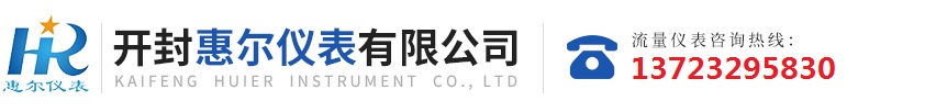 分區(qū)計(jì)量，智慧供水流量計(jì)，電磁水表，哈弗結(jié)構(gòu)電磁流量計(jì)，遠(yuǎn)傳污水電磁流量計(jì)，太陽(yáng)能供電供水流量計(jì)，GPRS遠(yuǎn)程監(jiān)測(cè)，蒸汽流量計(jì)，農(nóng)田灌溉流量計(jì)，環(huán)保測(cè)控流量計(jì)，開(kāi)封流量?jī)x表廠(chǎng)家